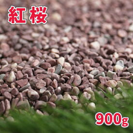 紅桜 900g【ゆうパケット:代引,日時指定不可】| 約5-10mm 砂利 庭 おしゃれ diy 石 ピンク 濃い 庭石 敷石 小粒 細かい 小石 ガーデニング 園芸 ガーデン 小粒 化粧石 マルチング 化粧砂利 サンプル 見本 少量 お試し 敷砂利 鉢