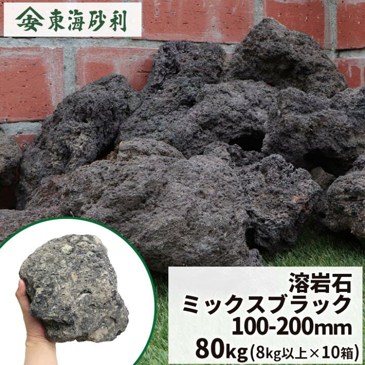 楽天市場】溶岩石 ミックスブラック 150-300mm 80kg (8kg以上×10箱 