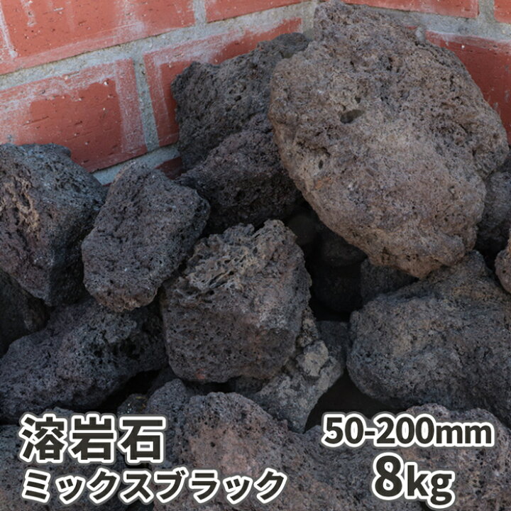 楽天市場 送料無料 溶岩石 ミックスブラック 50 0mm 8kg レイアウト ロックガーデン 熔岩 販売 ガーデニング 園芸 ガーデン Diy 庭園 造園 水槽 アクアリウム 縁石 花壇 土留め エクステリア 外構 テラリウム アクアリウム用品 レイアウト用品 東海砂利 楽天市場店