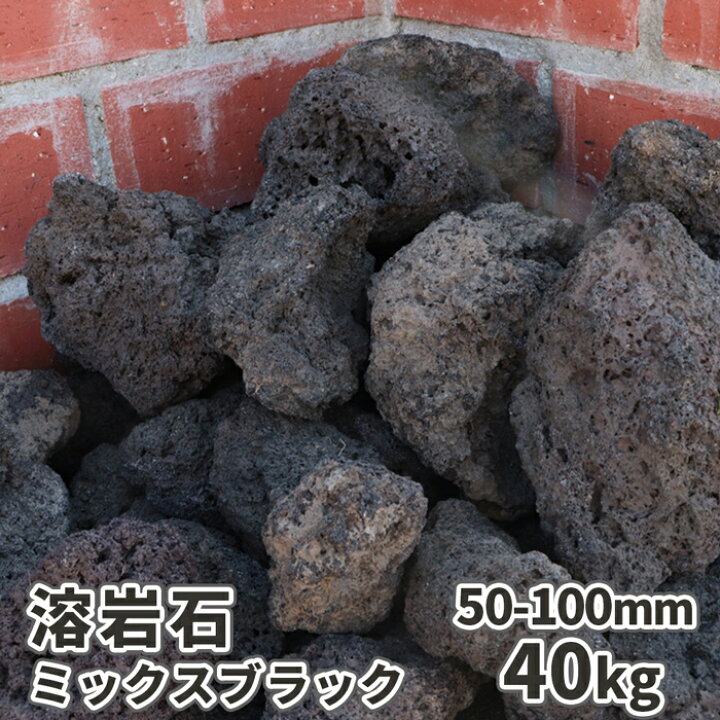 楽天市場 溶岩石 ミックスブラック 50 100mm 40kg 8kg 5箱 庭 石 庭石 ロックガーデン レイアウト 火山岩 熔岩 Diy ガーデニング 水槽 アクアリウム 園芸 縁石 花壇 土留め 和風 坪庭 洋風 ガーデン テラリウム ジオラマ アクアリウム用品 レイアウト用品 東海砂利