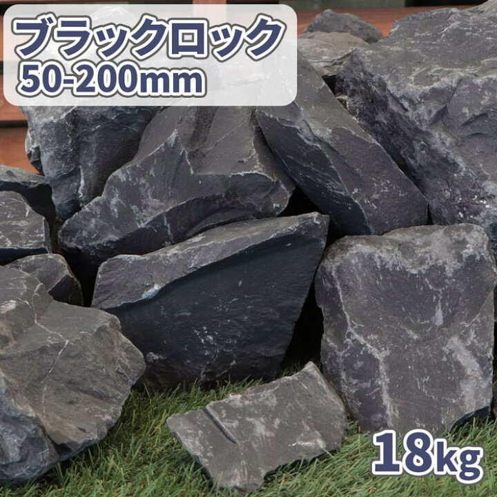 楽天市場】ブラックロック 50-200mm 18kg | 庭 石 おしゃれ 庭石 大 黒 
