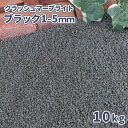 ＼18日限定ポイント5倍!!／クラッシュマーブライト ブラック 1-5mm 10kg | 庭 砂利 おしゃれ ガーデン 外構 庭に敷く diy 水槽 メダカ 庭石 敷石 ガーデニング 黒 砕石 和風 庭園 洋風 アクアリウム エクステリア 小粒 小さい 細かい じゃり ジャリ 敷き石
