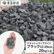 ＼ポイント5倍!4/20限定♪／クラッシュマーブライト ブラック 13-20mm 20kg | 庭 砂利 おしゃれ 庭に敷く…