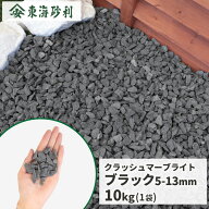 クラッシュマーブライト ブラック 5-13mm 10kg | 庭 砂利 石 おしゃれ 庭石 敷石 diy 庭に敷く 黒 砕石 …