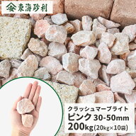 クラッシュマーブライト ピンク 30-50mm 200kg (20kg×10袋) | 庭 砂利 おしゃれ 敷石 庭石 砕石 石 ガー…