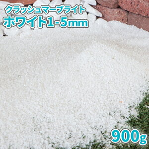 クラッシュマーブライト ホワイト 1-5mm 900g【1000円クーポン付/ゆうパケット:代引,日時指定不可】| 庭 砂利 ジャリ じゃり 化粧砂利 白 白色 砕石 クラッシュ 洋風 石 庭石 ガーデニング ガーデ