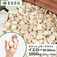 クラッシュマーブライト イエロー 30-50mm 1000kg (20kg×50袋) | 砂利 大量 庭 おしゃれ 敷石 砕石 黄色…