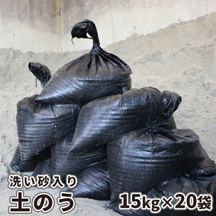 楽天市場】土のう 【洗い砂入り】15kg×20袋セット | 土嚢 砂 土のう袋 