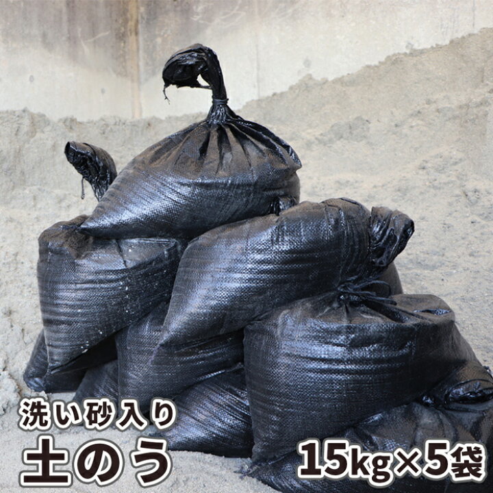 楽天市場】土のう 【洗い砂入り】15kg×5袋セット | 土嚢 砂 砂入り 