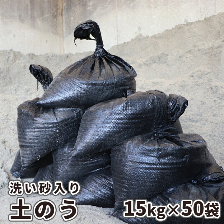 楽天市場】土のう 【洗い砂入り】15kg×50袋セット | 大量 土嚢 砂 