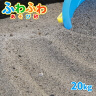 ふわふわあそび砂 砂場用 20kg 放射線量報告書付 | 砂 砂場 砂場の砂 庭 diy 子ども 孫 砂遊び プレゼン…