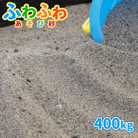 ＼スーパーセールポイント5倍／ふわふわあそび砂 砂場用 400kg (20kg×20袋) 放射線量報告書付 | 砂場 砂 砂場の砂 diy 庭 家 砂遊び 子ども 孫 プレゼント 国産 ふわふわ遊び砂 砂あそび 砂場遊び チャイルドサンド 遊び砂 子供 誕生日 屋内 屋外 室内