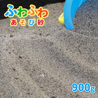ふわふわあそび砂 砂場用 900g [放射線量報告書付]【1000円クーポン付】| 砂 砂場の砂 砂場 サンプル 見…