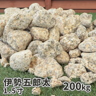 伊勢五郎太 1.5寸 (約45mm) 200kg (20kg×10袋) | ゴロタ石 ごろた サビ さび 庭 ガーデン 石 土留め 栗…