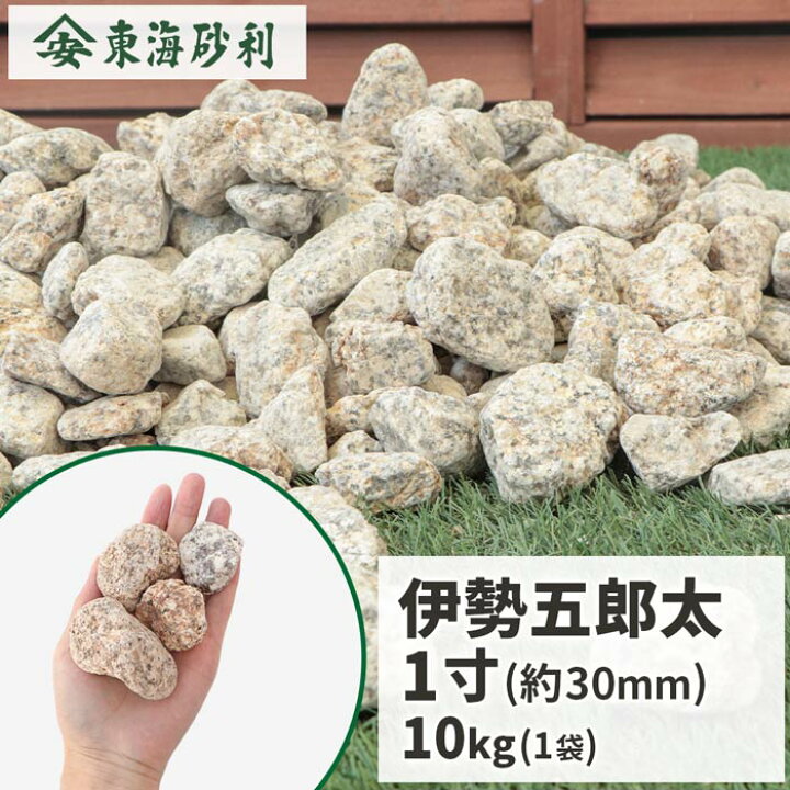 楽天市場】伊勢五郎太 1寸 (約30mm) 10kg | 庭 石 おしゃれ 砂利 庭石 