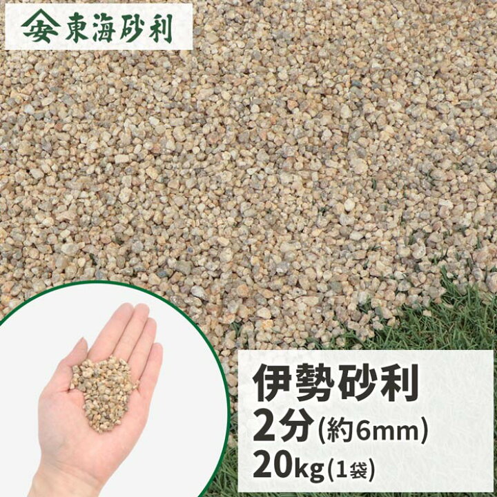 楽天市場】＼ポイント5倍♪マラソン中!／伊勢砂利 2分 (約6mm) 1000kg 
