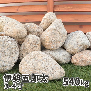 \ポイント5倍♪10/30限定!/伊勢五郎太 3-4寸(約90-120mm) 540kg(18kg×30箱) | 庭 石 大 おしゃれ 庭石 大量 ガーデニング ロックガーデン 園芸 diy ガーデン 化粧石 ゴロタ 自然石 販売 レイアウト 栗