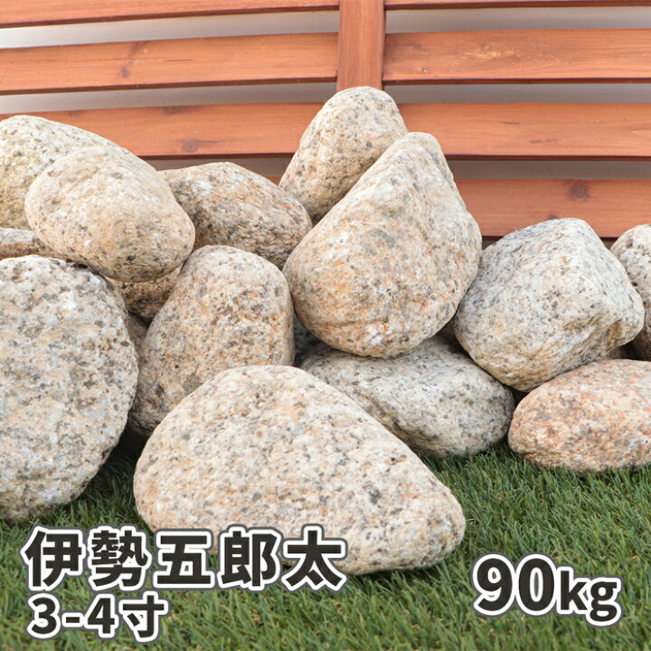 楽天市場】伊勢五郎太 3-4寸(約90-120mm) 90kg(18kg×5箱) | 庭 石 大 