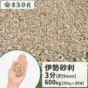 伊勢砂利 3分 (約9mm) 600kg (20kg×30袋) | 庭 砂利 おしゃれ 大量 和風 庭園 庭に敷く 小粒 庭石 敷石 敷き石 diy …