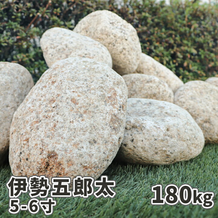 楽天市場】伊勢五郎太 5-6寸(約150-180mm) 180kg(18kg×10箱) | 庭 石 