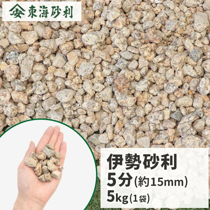 楽天市場】＼ポイント5倍♪マラソン中!／伊勢砂利 5分 (約15mm) 5kg 