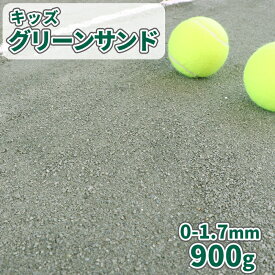 ＼30日限定!ポイント2倍／キッズグリーンサンド 0-1.7mm 900g【ゆうパケット:代引,日時指定不可】| 砕石 スクリーニングス スクリニングス 砂利 サンプル 見本 グランド グラウンド 補修 補正 運動場 校庭 保育園 幼稚園 [粒度調整緑色スクリーニングス]