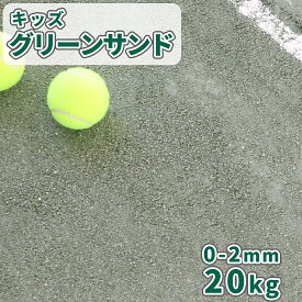 ＼6/15限定!ポイント5倍／キッズグリーンサンド 0-2mm 20kg | 砕石 スクリーニングス 砂利 スクリニングス 不陸 傾斜 補修 補正 テニスコート グラウンド 運動場 グランド 校庭 石 学校 体育 備品 設備 準全天候型 舗装 緑 [粒径調整緑色スクリーニングス]