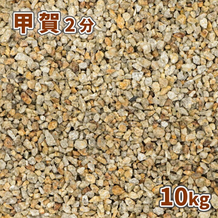 楽天市場】甲賀砂利 2分 (約6mm) 10kg | 庭 砂利 おしゃれ 敷き 石 庭 