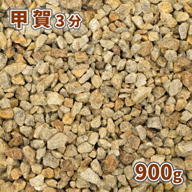 ＼30日限定!ポイント2倍／甲賀砂利 3分(約5-15mm) 900g【ゆうパケット:代引,日時指定不可】| 庭 砂利 おしゃれ ガーデニング 園芸 ガーデン diy 細かい 石 庭石 ドライガーデン 茶色 小粒 サンプル 見本 少量 お試し さび 錆 和 洋 ベランダ テラス