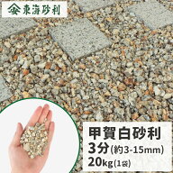 甲賀白砂利 3分 (約3-15mm) 20kg | 庭 砂利 白 ベージュ おしゃれ 石 敷石 庭石 小 小石 小粒 細かい ガ…