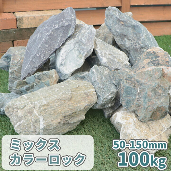 楽天市場】＼マラソン中ポイント5倍!／ミックスカラーロック 50-150mm 