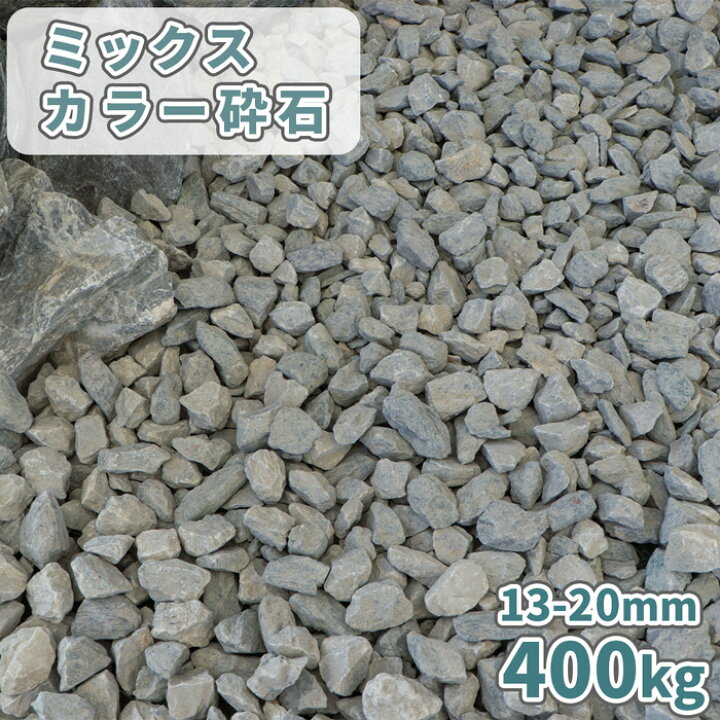 楽天市場】ミックスカラー砕石 13-20mm [5号砕石] 400kg (20kg×20袋 