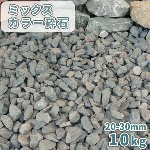 ~bNXJ[Ӑ 20-30mm [4Ӑ] 10kg |      O[ Ӑ 嗱 傫 ~ ΍ diy K[fjO | K[f m a 뉀 ؒ 10L     ~bNX Β 