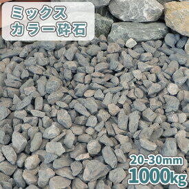 ＼マラソン中ポイント2倍／ミックスカラー砕石 20-30mm [4号砕石] 1000kg (20kg×50袋) | 大量 庭 砂利 おしゃれ 砕石 diy リフォーム 外構 エクステリア 敷石 敷砂利 大粒 大きめ 石材 種類 石灰岩 1トン 化粧砂利 化粧石 洋風 和風 ミックス 飾り石