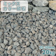 ＼ポイント5倍♪マラソン中!／ミックスカラー砕石 20-30mm [4号砕石] 20kg | 庭 砕石 砂利 石 おしゃれ d…