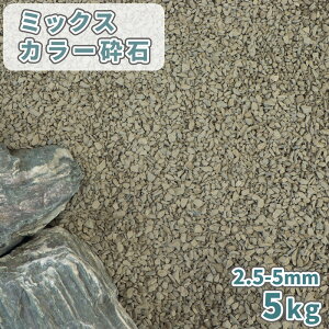 _|Cg10{!X[p[SALE!^~bNXJ[Ӑ 2.5-5mm [7Ӑ] 5kg |     Ӑ  ~  O[ ~bNX J[  ׂ K[f diy K[fjO | ύ 