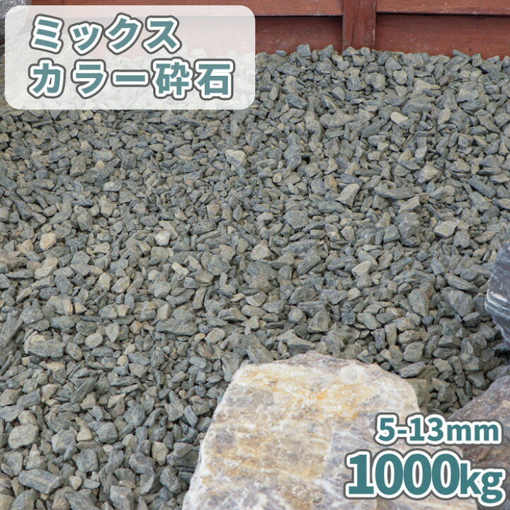 楽天市場】ミックスカラー砕石 5-13mm [6号砕石] 1000kg (20kg×50袋 
