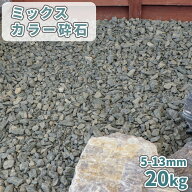 ミックスカラー砕石 5-13mm [6号砕石] 20kg | 庭 砂利 敷き おしゃれ 庭石 敷石 庭に敷く 化粧砂利 駐車…
