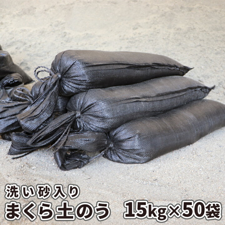 楽天市場】まくら土のう【洗い砂入り】15kg×50袋セット | 大量 枕 
