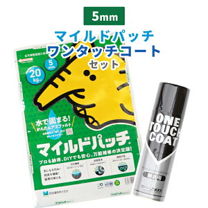 �_�|�C���g5�{!�X�[�p�[SALE���^[���ʃZ�b�g] �}�C���h�p�b�` 5mm 20kg + �����^�b�`�R�[�g[�@�l�l���͂����菤�i] | �A�X�t�@���g �ܑ� ��C ��C�� �ƒ�p ���ԏ� �ʘH �T�� �h�� �ȒP �O�c���H 