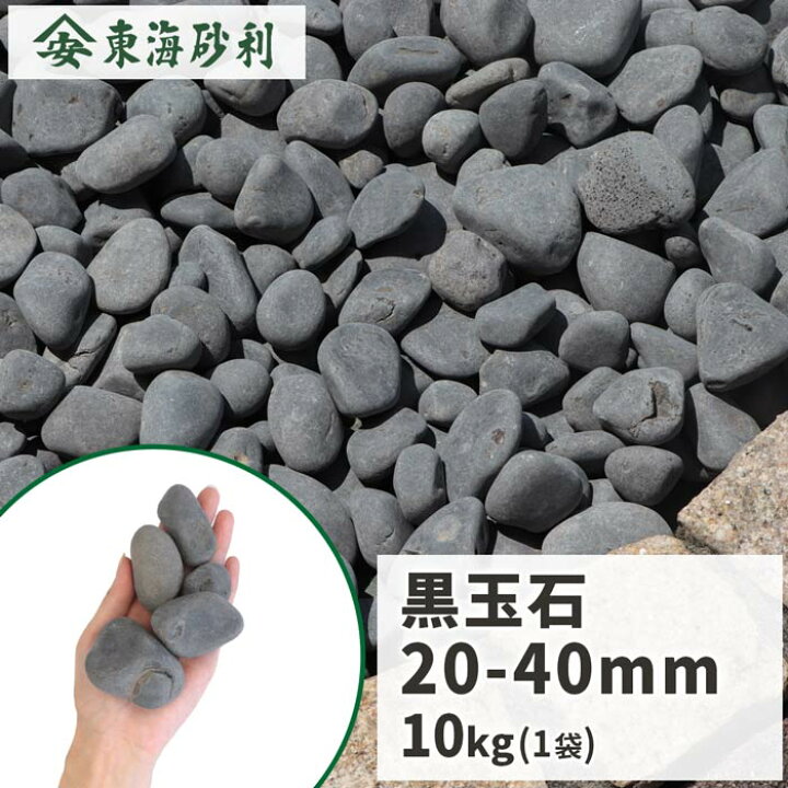 楽天市場】黒玉石 20-40mm 10kg | 庭 砂利 おしゃれ 黒 グレー 砂利石 