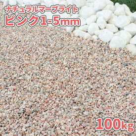 ＼マラソン中ポイント2倍／ナチュラルマーブライト ピンク 1-5mm 100kg (20kg×5袋) | 砂利 石 おしゃれ 庭 敷く 敷石 販売 化粧砂利 細かい 小粒 ピンク 洋風 オシャレ ガーデン 園芸 diy ガーデニング ストーン 砂利石 花壇 庭園 駐車場 スリット 溝 化粧石