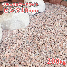 ＼マラソン中ポイント2倍／ナチュラルマーブライト ピンク 10mm 200kg (20kg×10袋) |砂利 庭 おしゃれ 庭石 玉砂利 敷石 化粧砂利 ピンク 小粒 玉石 ガーデニング diy 園芸 ガーデン ストーン 石材 桃色 小石 じゃり ジャリ アプローチ 玄関 犬走 スリット 溝