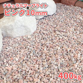 ＼マラソン中ポイント2倍／ナチュラルマーブライト ピンク 10mm 400kg (20kg×20袋) |庭 砂利 おしゃれ 庭石 敷石 ピンク 石 化粧石 化粧砂利 玉石 玉砂利 小粒 大量 ガーデン 石材 ストーン 敷砂利 diy 造園 エクステリア 外構 リフォーム 桜色 ピンクの砂利