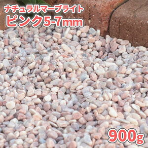 \ポイント5倍♪マラソン中!/ナチュラルマーブライト ピンク 5-7mm 900g【1000円クーポン付/ゆうパケット:代引,日時指定不可】| 庭 砂利 おしゃれ 玉石 玉砂利 販売 ガーデニング 敷石 diy 園芸