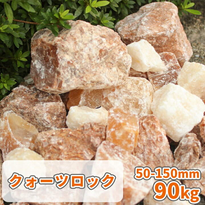 楽天市場】クォーツロック 50-150mm 90kg (18kg×5箱) | 庭 石 ロック 