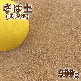 ＼ポイント5倍!!マラソン中!／さば土 (まさ土) 900g 放射線量報告書付【1000円クーポン付/ゆうパケット:代引,日時指定不可】| 庭 土 真砂土 庭土 サバ土 まさ土 diy ガーデニング 園芸 ガーデン 花壇 プランター グラウンド グランド カバー 補修 補正 床土