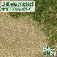 ＼ポイント5倍!マラソン中♪／芝生用 目砂 乾燥砂 木曽川流域産 洗い砂 [0-1mm] 20kg | 庭 砂 芝 目砂 di…