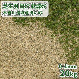 芝生用 目砂 乾燥砂 木曽川流域産 洗い砂 [0-1mm] 20kg | 庭 砂 芝 目砂 diy 芝生 ガーデン 人工芝 グリーン 天然 川砂 焼砂 ゴルフ場 芝生マット 人工芝生 ゴルフ 目土 焼き砂 充填 補修 木曾川 さらさら サラサラ 放射線量報告書付