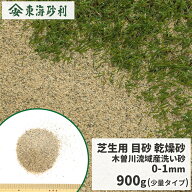 芝生用 目砂 乾燥砂 木曽川流域産 洗い砂 [0-1mm] 900g [放射線量報告書付]【1000円クーポン付/ゆうパケ…